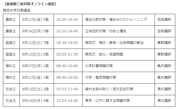 【夏期御三家対策オンライン講座　開成】