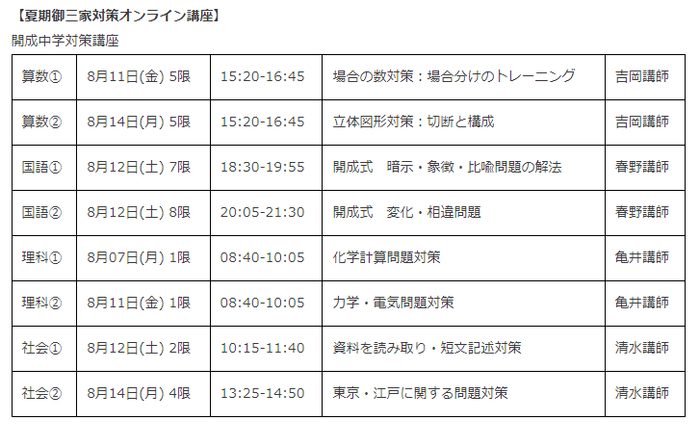【夏期御三家対策オンライン講座 開成】