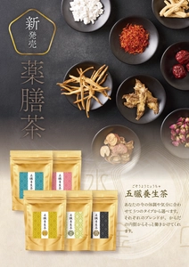 誠心堂薬局、五臓バランスに着目した薬膳茶を新発売　 「日常に取り入れやすい薬膳茶」と大好評