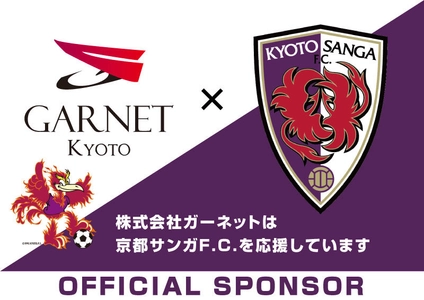 スポーツを通じて地元京都の地域活性化を応援！ 不動産業のガーネットが京都サンガF.C.と オフィシャルスポンサー契約を締結