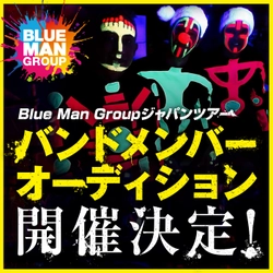 Blue Man Group ジャパンツアー　バンドメンバーオーディション開催決定︕