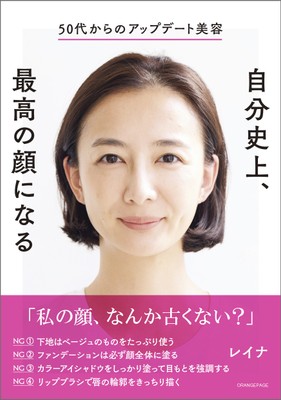 レイナ『50代からのアップデート美容 自分史上、最高の顔になる』(帯あり)