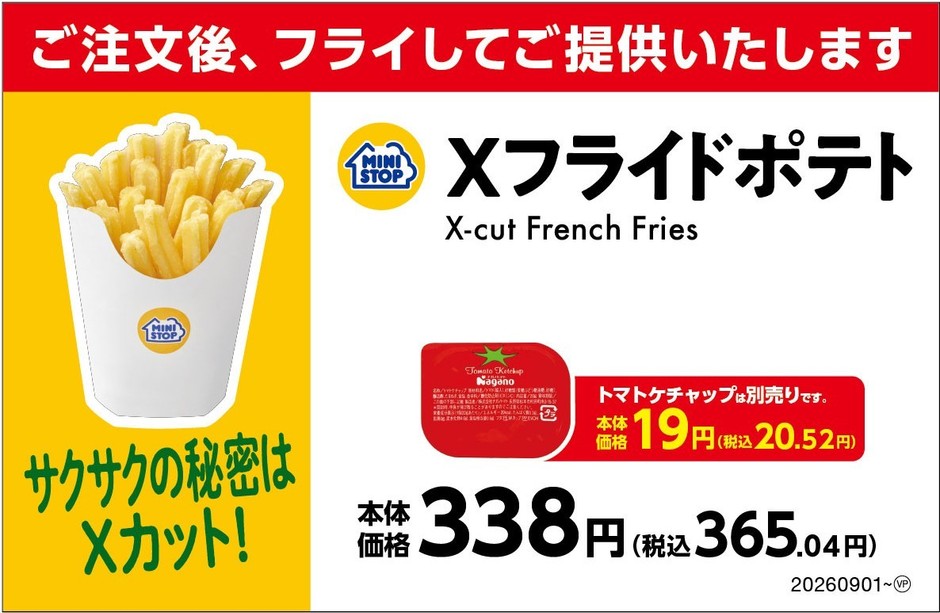 Xフライドポテト