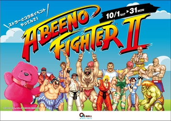 【日本初】商業施設×『ストリートファイターII』のコラボレーション 「ABEENO FIGHTER II」10月1日よりスタート！