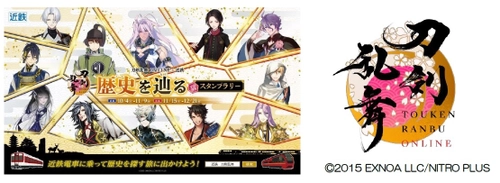 ― 刀剣乱舞ONLINEと近鉄のスペシャルコラボ企画！― 「刀剣乱舞ONLINE × 近鉄　歴史を辿るデジタルスタンプラリー」を開催します ～　近鉄沿線に「刀剣男士」120振りが登場！　～