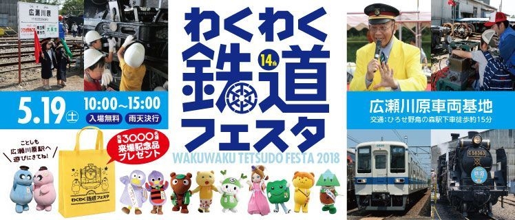 わくわく鉄道フェスタ2018イメージ
