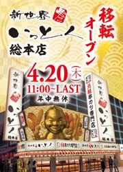 「新世界 串カツ いっとく 総本店」4/20(木) 移転オープン　 肉・野菜・海鮮など44種以上の串カツをお手頃価格でご提供！