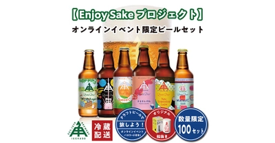 【三重県・ISEKADO】クラフトビールで旅しよう！全国オンライン飲み会スペシャル『Enjoy Sakeプロジェクト限定セット』新発売　10月7日（金）