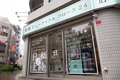 池袋ビューティフルフローラ24外観2