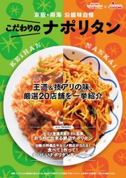 ～ 「京阪・南海ええとこどりプロジェクト」～ 「京阪・南海 沿線味自慢 こだわりのナポリタン」をご紹介