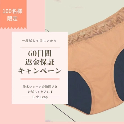 “Girls Leap吸水型サニタリーショーツ” 60日間返金保証キャンペーンを6月15日より開始！
