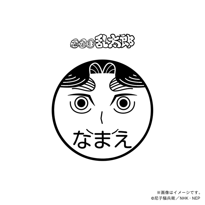 【忍たま乱太郎】 平滝夜叉丸・ネーム印