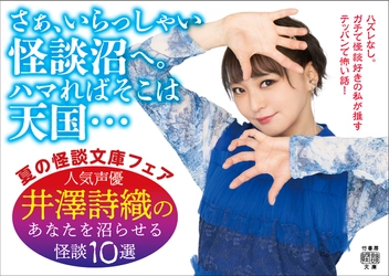 人気声優・井澤詩織が推す至極の怪談10選！ 怪談朗読音源が貰える竹書房怪談文庫フェア開催