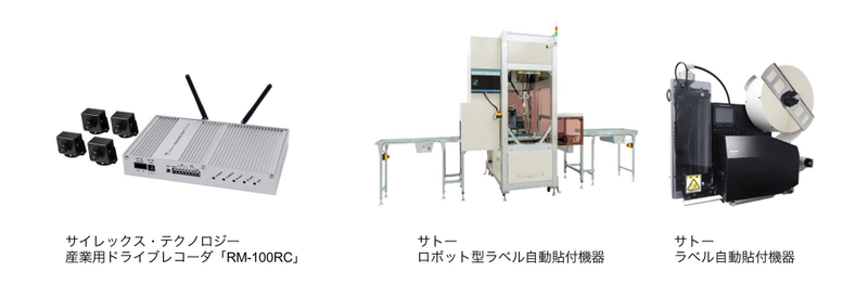 サトーのラベル自動貼付機器のオプションに、 サイレックスの産業用ドライブレコーダが採用