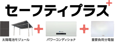 ネクストエナジー、住宅向け停電対策パッケージ 「セーフティプラス」を8月26日(木)に販売開始　 ～低価格で命を守る停電対策の実現～
