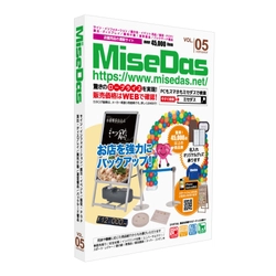 店舗用品の通販サイト『MiseDas(ミセダス)』が 900ページを超える新カタログを2017年2月に発刊