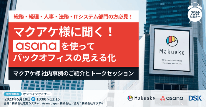 総務・経理・人事・法務・ITシステム部門の方必見！「マクアケ様に聞く Asanaを使ったバックオフィスの見える化」