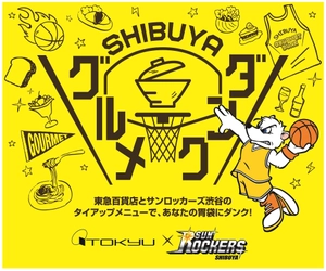 渋谷全４フードフロア初めての合同企画！ 渋谷のバスケットチームとタイアップした おすすめメニューが大集合！ サンロッカーズ渋谷×東急百貨店 「２０１８ ＳＨＩＢＵＹＡグルメダンク」を 初開催！ 