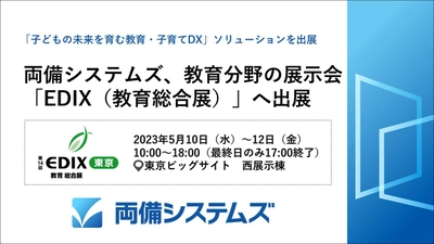 両備システムズ、教育分野の展示会「EDIX(教育総合展)」へ出展　 ～「子どもの未来を育む教育・子育てDX」ソリューションを出展～