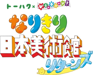 びじゅチューン！とコラボした体験型展示 「なりきり日本美術館リターンズ」　 東京国立博物館にて2020年10月27日(火)から開催