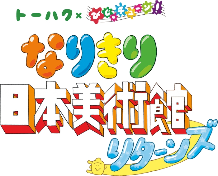 トーハク×びじゅチューン!なりきり日本美術館リターンズ ロゴ