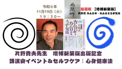 片野貴夫先生　増補新装版出版記念 「講演会イベント＆セルフケア：心身健康法」を開催