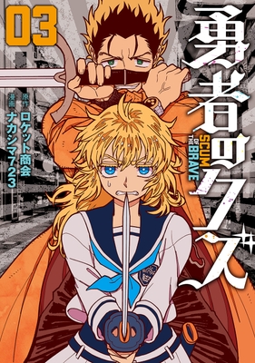『勇者のクズ』③書影