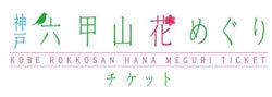 神戸 六甲山花めぐりチケット ロゴ