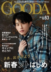 杉野遥亮さんが初登場！「GOODA」Vol.63を公開