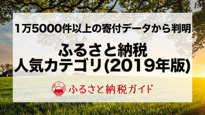 ふるさと納税で2019年に「実際に選ばれた」人気のカテゴリランキングを発表