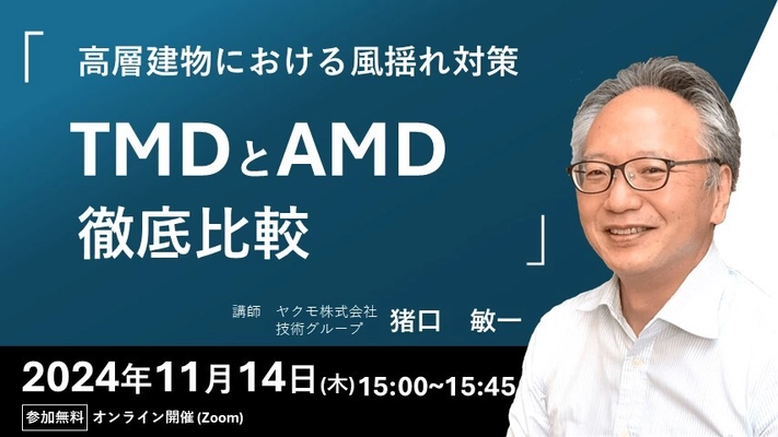 「高層建物の風揺れ対策 TMDとAMD徹底比較」 無料ウェビナーを11月14日(木)に開催