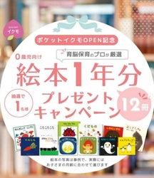 赤ちゃんの脳がぐんぐん育つ新サービス 「ポケットイクモ」リリース記念　 育脳に役立つ絵本1年分プレゼントキャンペーンが好評スタート！