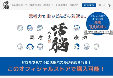 2025年問題“認知症”の予防に繋がる脳トレ教材 「思考療法　活脳パズル」のオフィシャルオンラインストア 本日2022年8月1日にプレオープン！