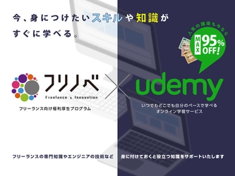 ITフリーランス福利厚生プログラム「フリノベ」 世界で1,700万人が利用する「Udemy」の 人気学習コースが特別価格で利用可能に