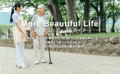 年齢を重ねることを前向きに。 シニアの“美しい未来”を支える 新制度スタートに伴い代理店を募集