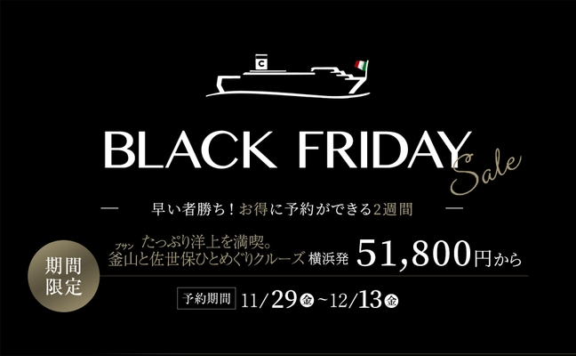 コスタクルーズ、「ブラック フライデー」セールまであと少し！ 今年も開催　準備はよろしいですか ～年に一度の特別セール、日本発着クルーズ厳選6コースをご用意～