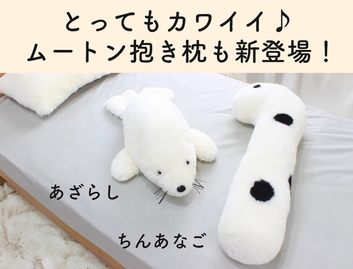 ムートン抱き枕