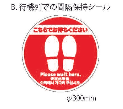 B.待機列での間隔保持シール