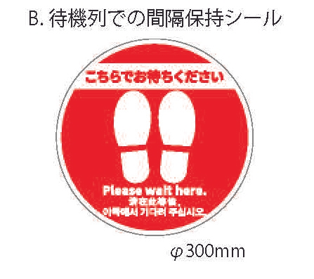 B.待機列での間隔保持シール