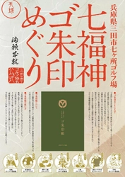 三田市全七ヶ所のゴルフ場と協力し 各ゴルフ場の特徴を七福神の神様に照らし合わせた ゴ朱印めぐりスタンプラリーを開始！