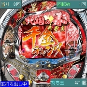 「CR千昌夫〜北国の春〜」 メガアプリ版ゲーム画面