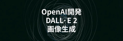 OpenAI社の画像生成AI「DALL·E 2」の使い方を解説する記事を公開