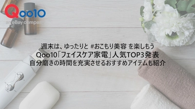 週末は、ゆったりと #おこもり美容 を楽しもう　 Qoo10「フェイスケア家電」人気TOP3発表