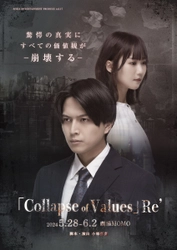 ダークサスペンス舞台作品『Collapse Of Values』Re'上演決定　高田舟、小林智絵、助川真蔵ほか多彩なキャストが出演