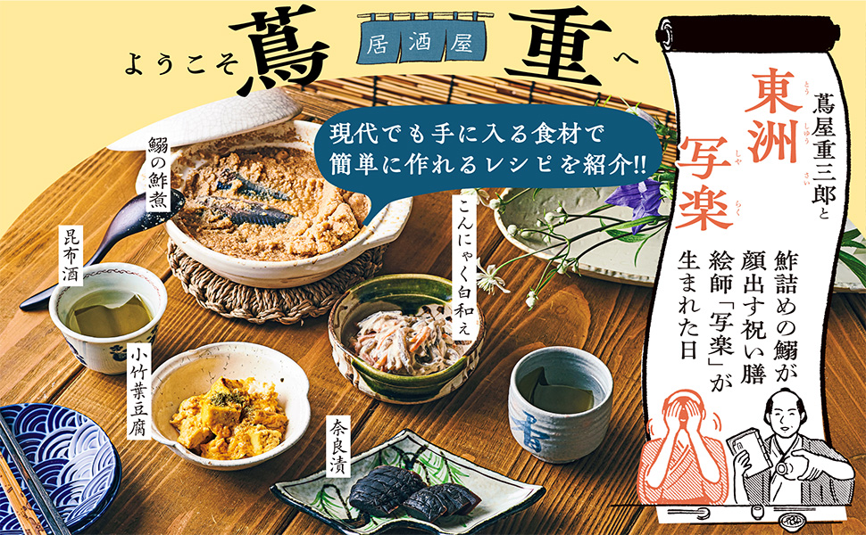 【車浮代さん江戸料理本】もしも蔦屋重三郎が歌麿、写楽、北斎…を招いて一杯呑んでいたら？  『居酒屋 蔦重』好評発売中！