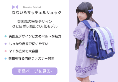 Rainbowgirl なないろサッチェルリュック