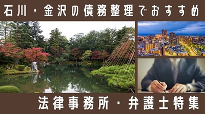 石川・金沢の債務整理でおすすめ法律事務所・弁護士特集