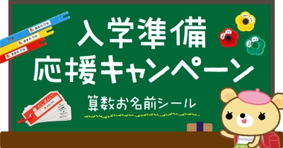 今年も開催！入学準備の応援企画。小学校でつかう算数セットの【お名前シール】が2月3日18時から割引価格に！