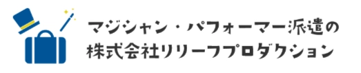 株式会社リリーフプロダクション