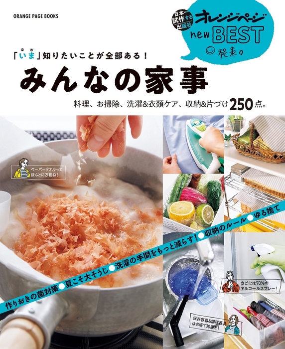 『new BEST 発表。「いま」知りたいことが全部ある! みんなの家事 料理、お掃除、洗濯&衣類ケア、収納&片づけ250点。』